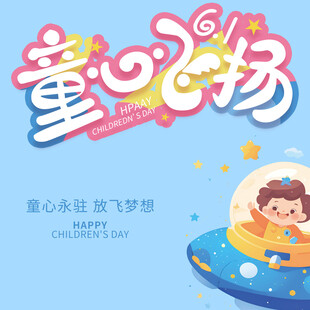 儿童节素材