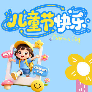 儿童节素材