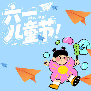 儿童节素材