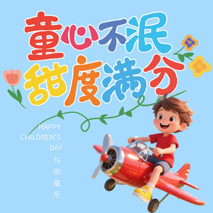 儿童节素材