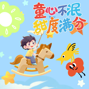 儿童节素材