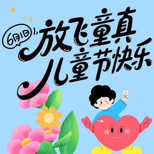 儿童节素材