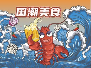 国潮美食小龙虾啤酒美食节图案
