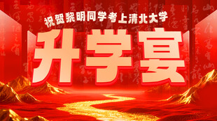 升学宴