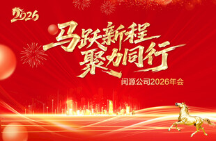 马跃新程 聚力同行海报