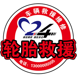 轮胎救援服务标志