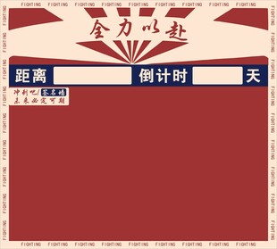 倒计时签名墙