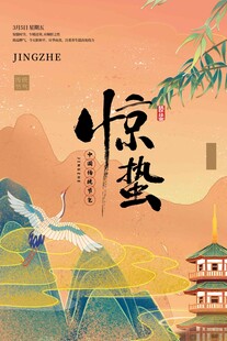 惊蛰海报 