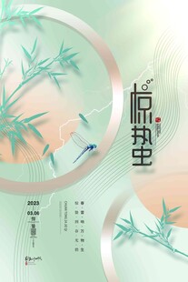 惊蛰海报