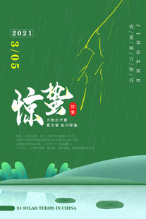 惊蛰海报 