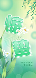 惊蛰海报