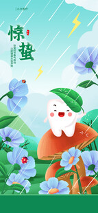 惊蛰海报