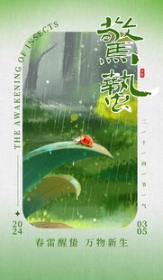 惊蛰海报 