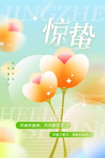 惊蛰海报