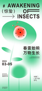 惊蛰海报 