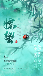 惊蛰海报 