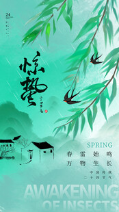 惊蛰海报 