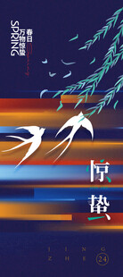 惊蛰海报 