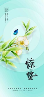 惊蛰海报