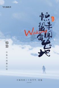 惊蛰