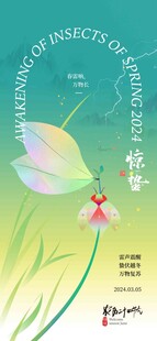 惊蛰海报