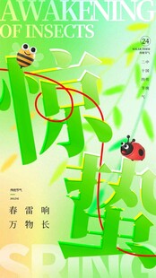 惊蛰海报 