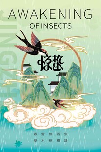 惊蛰海报