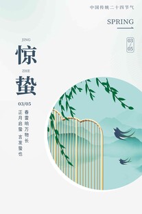 惊蛰海报 