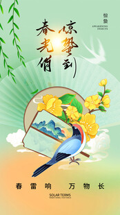 惊蛰海报 