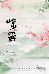 惊蛰海报