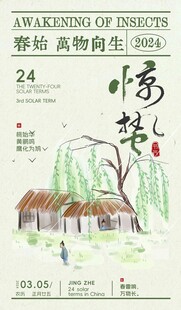 惊蛰海报