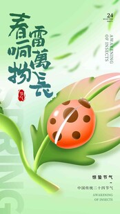 惊蛰海报