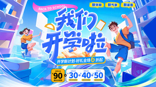 开学季促销
