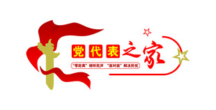 党代表之家