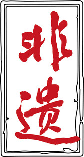非遗艺术字