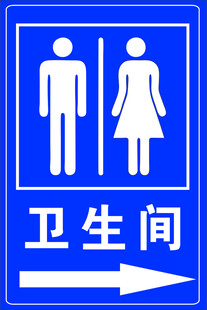 卫生间指示标志