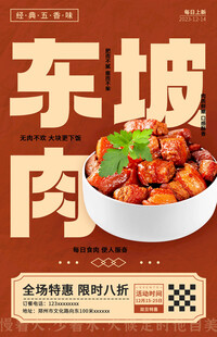东坡肉海报