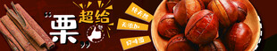 板栗 零食banner