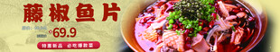 藤椒肉片 美食banner