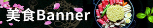 美食banner