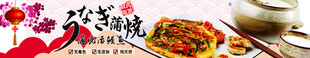 蒲烧鳗鱼 美食banner