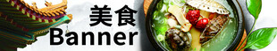 美食banner 