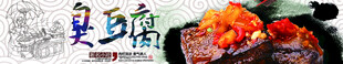 国风臭豆腐 美食banner 