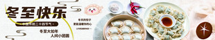 冬至快乐 饺子banner