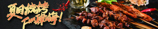 烧烤banner 夏日烧烤