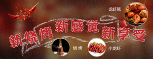 烧烤banner