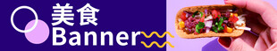 美食banner 肉夹馍