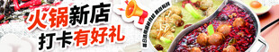 火锅店banner