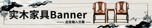 实木家具banner