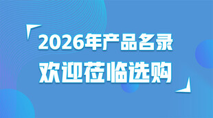 2026年产品名录欢迎选购